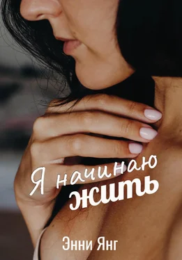 Энни Янг Я начинаю жить обложка книги