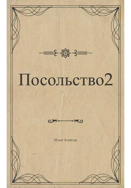 Илья Алигор Посольство 2 обложка книги