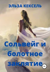 Эльза Кексель - Сольвейг и болотное заклятие