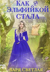 Варя Светлая - Как я эльфийкой стала