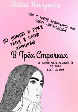 Алёна Ильчукова В Трёх Строчках обложка книги