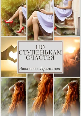 Антонинка Герасименко По ступенькам счастья обложка книги
