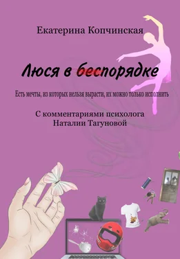 Екатерина Копчинская Люся в порядке обложка книги