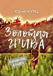 Юрий Курц - Золотая Грива
