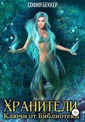 София Беккер - Хранители. Ключи от Библиотеки