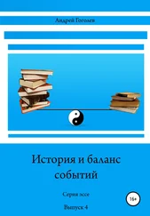 Андрей Гоголев - История и баланс событий. Выпуск 4