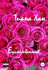 Тиана Хан - Единственная