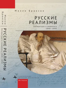 Молли Брансон Русские реализмы. Литература и живопись, 1840–1890 обложка книги