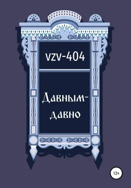VZV-404 Давным-давно