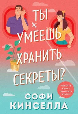 Софи Кинселла А ты умеешь хранить секреты? обложка книги