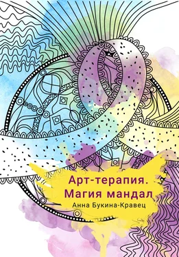 Анна Букина-Кравец Арт-терапия. Магия мандал