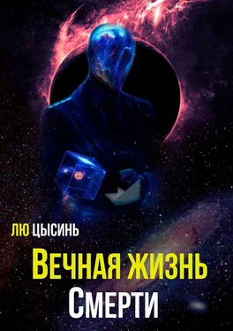 Лю Цысинь Вечная жизнь Смерти обложка книги