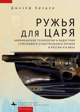 Джозеф Брэдли Ружья для царя. Американские технологии и индустрия стрелкового огнестрельного оружия в России XIX века обложка книги