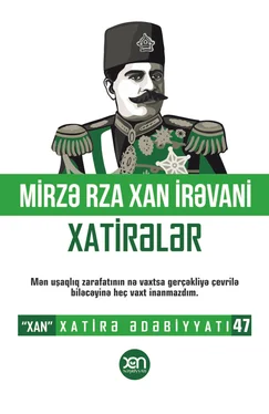 Mirzə Rza Xan İrəvani Xatirələr обложка книги