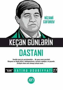 Nizami Cəfərov Keçən günlərin dastanı обложка книги