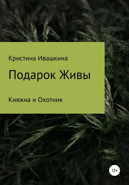 Кристина Ивашкина Подарок Живы. Княжна и Охотник обложка книги