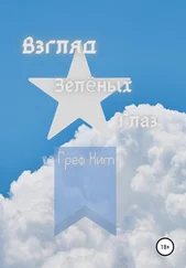 Греф Ким - Взгляд зелёных глаз