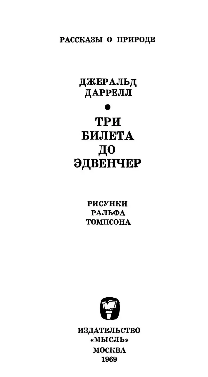 ТРИ БИЛЕТА ДО ЭДВЕНЧЕР ПРЕДИСЛОВИЕ - фото 2