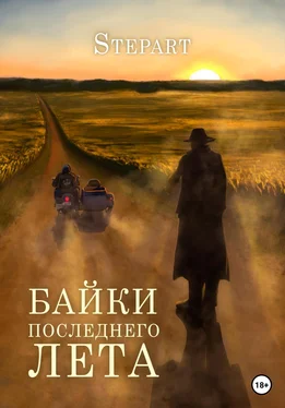 Stepart Байки последнего лета обложка книги