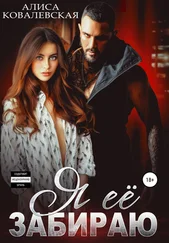 Алиса Ковалевская - Я её забираю
