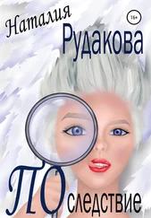 Наталия Рудакова - Последствие