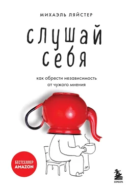 Михаэль Ляйстер Слушай себя. Как обрести независимость от чужого мнения обложка книги