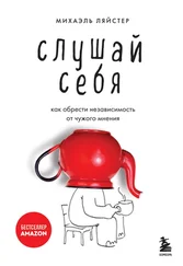 Михаэль Ляйстер - Слушай себя. Как обрести независимость от чужого мнения