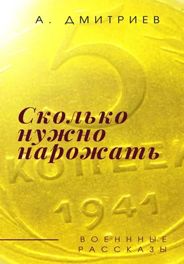 Алексей Дмитриев Сколько нужно нарожать обложка книги