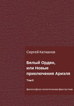 Сергей Катканов Белый Орден, или Новые приключения Ариэля. Том II