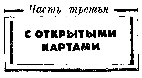 Часть третья С ОТКРЫТЫМИ КАРТАМИ Глава 1 ВИЗИТ БЕЗ ПРЕДУПРЕЖДЕНИЯ С тех пор - фото 5