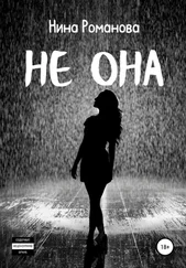 Нина Романова - Не она