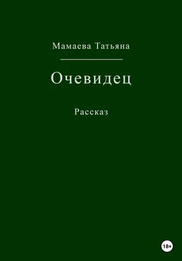 Татьяна Мамаева Очевидец обложка книги