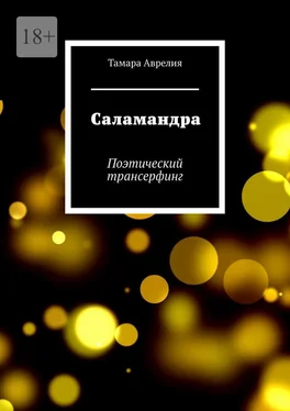 Тамара Аврелия Саламандра. Поэтический трансерфинг обложка книги