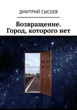 Дмитрий Сысоев Возвращение. Город, которого нет обложка книги