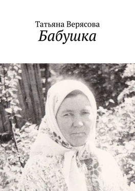 Татьяна Верясова Бабушка обложка книги