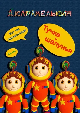 Дмитрий Карамелькин Тучка-шалунья обложка книги