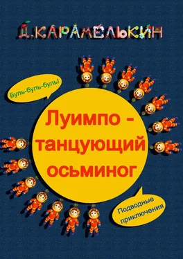 Дмитрий Карамелькин Луи́мпо – танцующий осьминог обложка книги