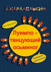 Дмитрий Карамелькин - Луи́мпо – танцующий осьминог