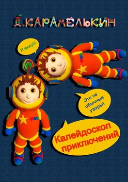 Дмитрий Карамелькин Калейдоскоп приключений обложка книги