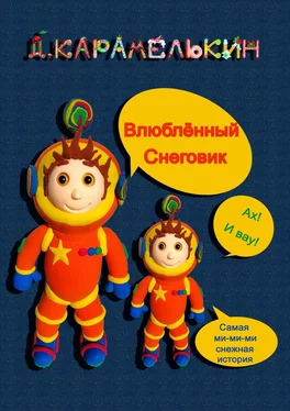 Дмитрий Карамелькин Влюблённый Снеговик обложка книги