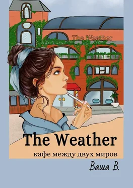 Ваша В. The Weather. Кафе между двух миров обложка книги
