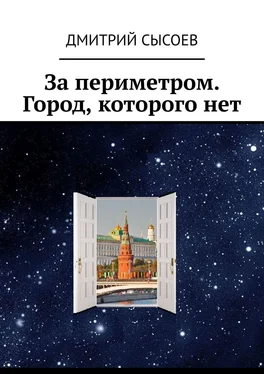 Дмитрий Сысоев За периметром. Город, которого нет обложка книги