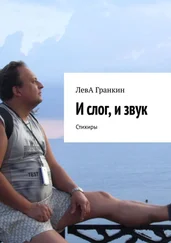 ЛевА Гранкин - Янтарь этих дней. Стихиры