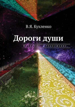 Виктор Кухленко Дороги души: Познание. Продолжение обложка книги