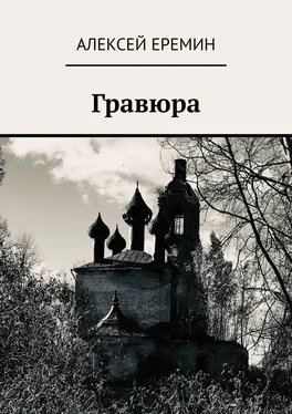 Алексей Еремин Гравюра обложка книги