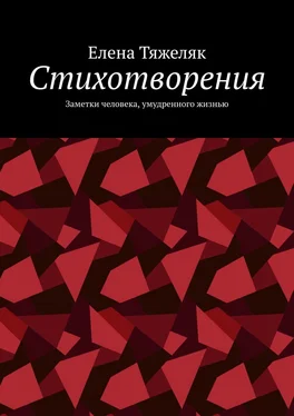 Елена Калистка Стихотворения. Заметки человека, умудренного жизнью обложка книги