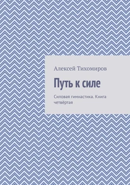 Алексей Тихомиров Путь к силе. Силовая гимнастика. Книга четвёртая обложка книги