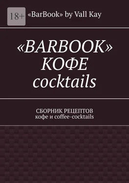 Валерий Kayupov «Barbook»: кофе cocktails. Сборник рецептов кофе и coffee-cocktails обложка книги