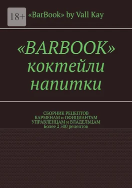 Валерий Kayupov «Barbook». Коктейли, напитки. Сборник рецептов барменам и официантам, управленцам и владельцам. Более 2 500 рецептов обложка книги