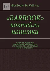 Валерий Kayupov - «Barbook». Коктейли, напитки. Сборник рецептов барменам и официантам, управленцам и владельцам. Более 2 500 рецептов